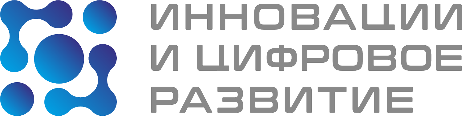 Инновации и цифровое развитие Инновации и цифровое развитие